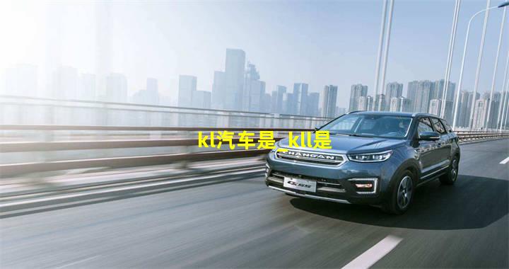 kl汽车是_kll是什么车